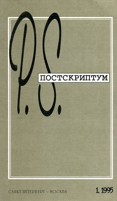 Книга: Литературный журнал "Постскриптум". № 1 (1995); Феникс, 1995 
