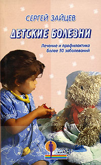Книга: Детские болезни (Сергей Зайцев) ; Лабиринт Пресс, 2005 