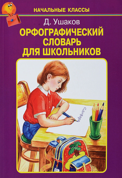 Книга: Орфографический словарь для школьников (Ушаков Дмитрий Николаевич) ; Искатель, 2018 