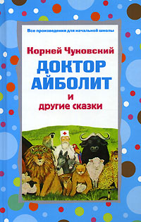 Книга: Доктор Айболит и другие сказки (Корней Чуковский) ; Эксмо, 2006 