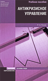 Книга: Антикризисное управление (Р. А. Попов) ; Высшее образование, 2008 
