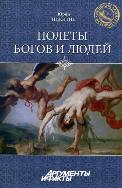 Книга: Полеты богов и людей (Ю. Ф. Никитин) ; Вече, 2013 