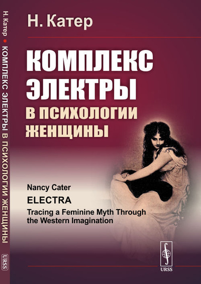 Книга: Комплекс Электры в психологии женщины (Н. Катер) ; Ленанд, 2021 