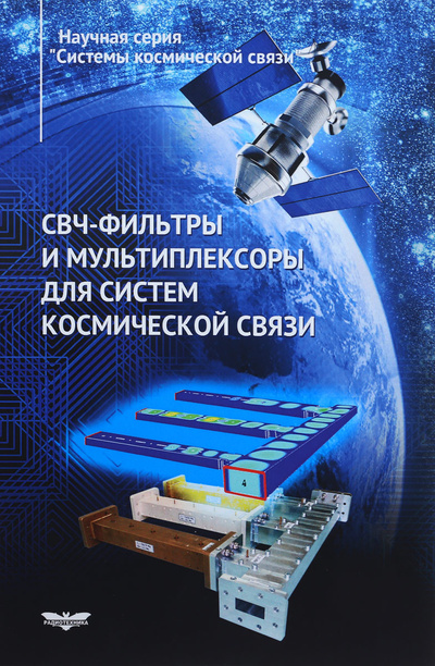 Книга: СВЧ-фильтры и мультиплексоры для систем космической связи; Радиотехника, 2017 