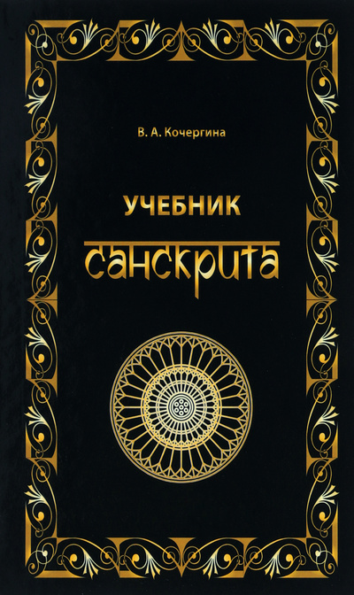 Книга: Учебник санскрита (В. А. Кочергина) ; ВКН, 2019 