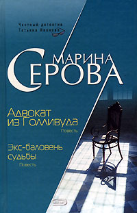 Книга: Адвокат из Голливуда. Экс-баловень судьбы (Марина Серова) ; Эксмо, 2006 