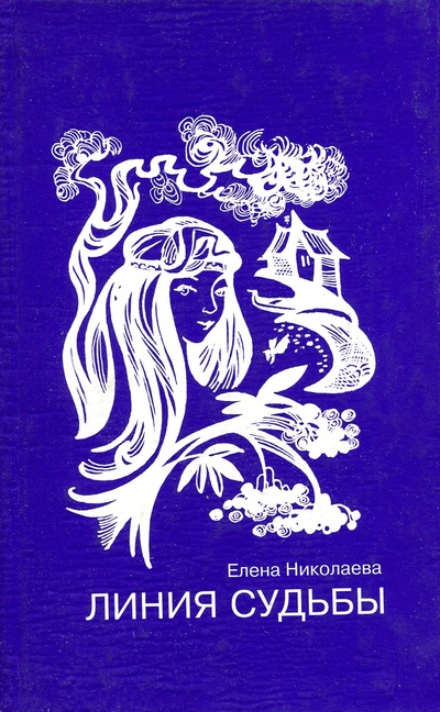 Книга: Линия судьбы (Елена Николаева) ; Владимира Ларионова, 2001 