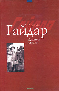 Книга: Дальние страны (Аркадий Гайдар) ; Дрофа-Плюс, 2015 