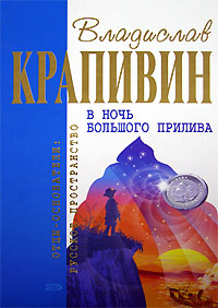 Книга: В ночь большого прилива (Владислав Крапивин) ; Эксмо, 2005 