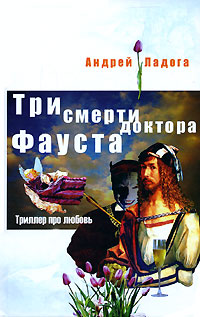 Книга: Три смерти доктора Фауста (Андрей Ладога) ; Альфа-книга, 2007 