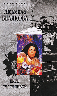 Книга: Быть счастливой (Людмила Белякова) ; Центрполиграф, 2007 