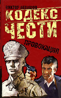 Книга: Провокация (Виктор Левашов) ; Олма-Пресс, 2004 