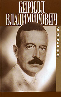 Книга: Кирилл Владимирович. Воспоминания (Великий князь Кирилл) ; Захаров, 2006 