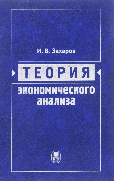 Книга: Теория экономического анализа. Учебное пособие (И. В. Захаров) ; Издательство МГУ, 2015 