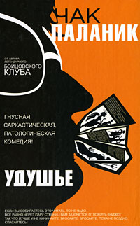 Книга: Удушье (Чак Паланик) ; АСТ, АСТ Москва, 2008 