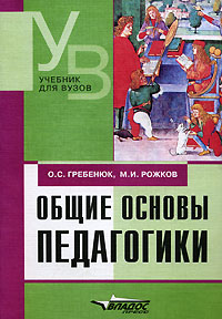 Книга: Общие основы педагогики (О. С. Гребенюк, М. И. Рожков) ; Владос-Пресс, 2004 