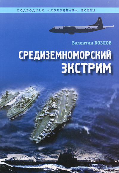 Книга: Средиземноморский экстрим (Валентин Козлов) ; NIKA, 2008 
