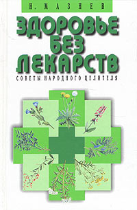 Книга: Здоровье без лекарств. Советы народного целителя (Н. Мазнев) ; Мартин, 2004 