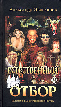 Книга: Естественный отбор (Александр Звягинцев) ; Ульяновский Дом Печати, 2005 