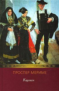 Книга: Кармен (Проспер Мериме) ; Литература (Москва), Мир книги, 2007 