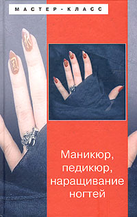 Книга: Маникюр, педикюр, наращивание ногтей; Феникс, 2005 