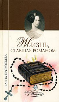 Книга: Жизнь, ставшая романом (Елена Прокофьева) ; Вече, 2007 