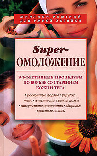 Книга: Superомоложение. Эффективные процедуры по борьбе со старением кожи и тела; Эксмо, 2006 