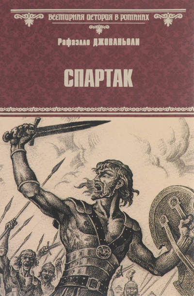 Книга: Спартак (Рафаэлло Джованьоли) ; Вече, 2015 