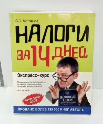 Книга: Налоги за 14 дней. Экспресс-курс (Молчанов С. С.) ; Эксмо, 2009 
