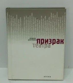 Книга: Призрак театра (Дмитриев Андрей Викторович) ; Время, 2004 