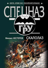 Книга: Скалолаз (Михаил Нестеров) ; Эксмо, 2008 