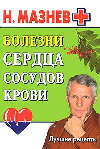 Книга: Болезни сердца, сосудов, крови (Н. Мазнев) ; Дом. XXI век, 2010 