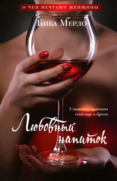 Книга: Любовный напиток. У каждого мужчины свой вкус и букет (Биба Мерло) ; Азбука-Аттикус, Иностранка, 2012 