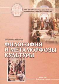 Книга: Философия и метаморфозы культуры (Владимир Миронов) ; Современные тетради, 2005 