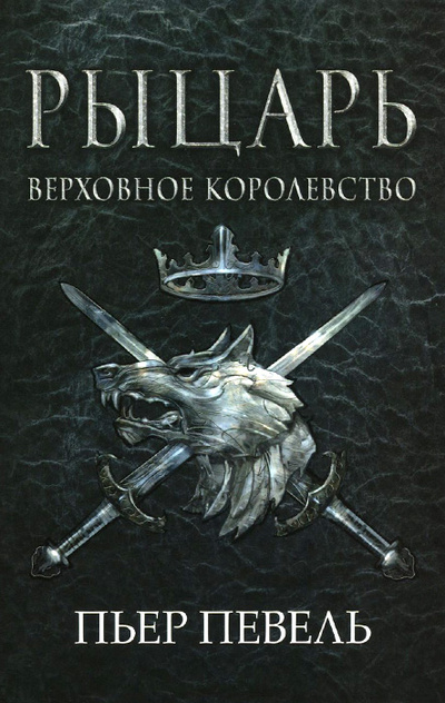 Книга: Рыцарь (Пьер Певель) ; Фантастика Книжный Клуб, 2015 