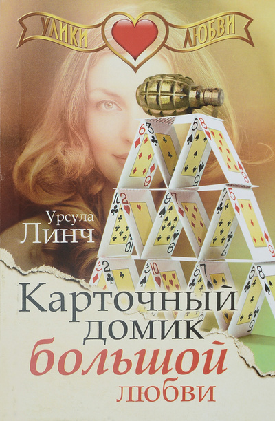 Книга: Карточный домик большой любви (Урсула Линч) ; Газетный мир, 2017 