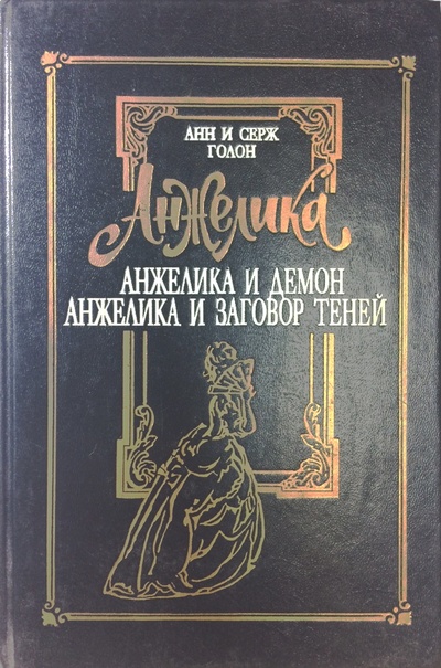 Книга: Анжелика и демон. Анжелика и заговор теней (Анн и Серж Голон) ; АСТ, 1993 