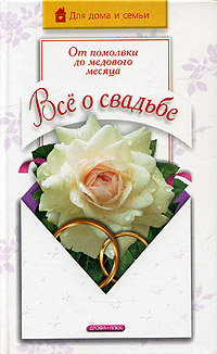 Книга: Все о свадьбе. От помолвки до медового месяца (С. А. Мирошниченко) ; Дрофа-Плюс, 2006 