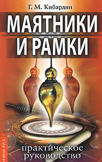 Книга: Маятники и рамки (Г. М. Кибардин) ; Амрита, 2011 