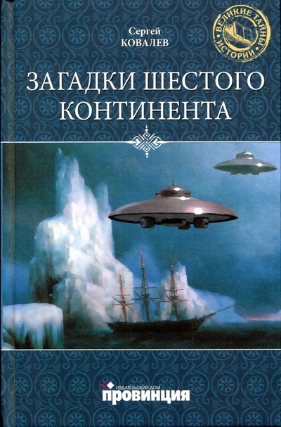 Книга: Загадки шестого континента (Сергей Ковалев) ; ИД Провинция, 2011 