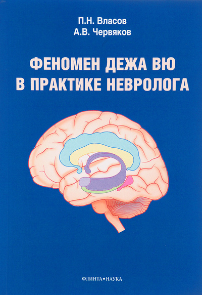 Книга: Феномен дежа вю в практике невролога (П. Н. Власов, А. В. Червяков) ; Флинта, Наука, 2017 