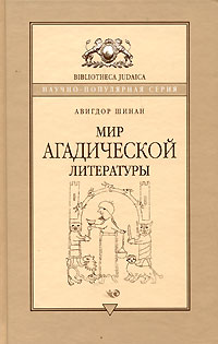 Книга: Мир агадической литературы (Авигдор Шинан) ; Мосты культуры / Гешарим, 2003 