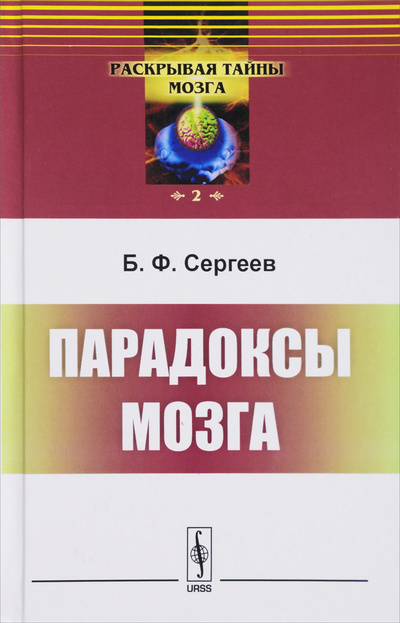 Книга: Парадоксы мозга (Б. Ф. Сергеев) ; Либроком, 2017 