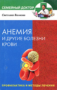 Книга: Анемия и другие болезни крови. Профилактика и методы лечения (Светлана Волкова) ; Центрполиграф, 2005 