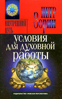 Книга: Условия для духовной работы (Петр Зорин) ; Невская перспектива, 2006 