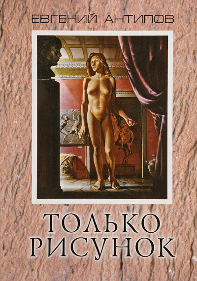 Книга: Только рисунок. Стихи (1985-2015) (Евгений Антипов) ; Серебряный век, 2016 