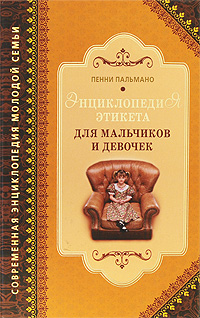 Книга: Энциклопедия этикета для мальчиков и девочек (Пенни Пальмано) ; Рипол, 2009 