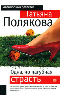Книга: Одна, но пагубная страсть (Татьяна Полякова) ; Эксмо, 2008 