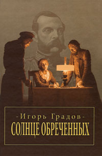 Книга: Солнце обреченных (Игорь Градов) ; Априори-Пресс, 2009 