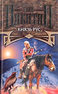 Книга: Князь Рус (Юрий Никитин) ; Эксмо-Пресс, 2002 